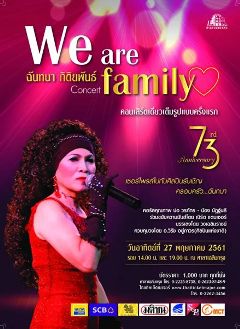 รายงานบันเทิง คอนเสิร์ต "We are family" คอนเสิร์ตเดี่ยวเต็มรูปแบบของนักร้องสุดซ่าส์ แดง...ฉันทนา กิติยพันธ์ เซอร์ไพร์สตลอดโชว์...พร้อมด้วยศิลปินรับเชิญจากครอบครัวกิติยพันธ์