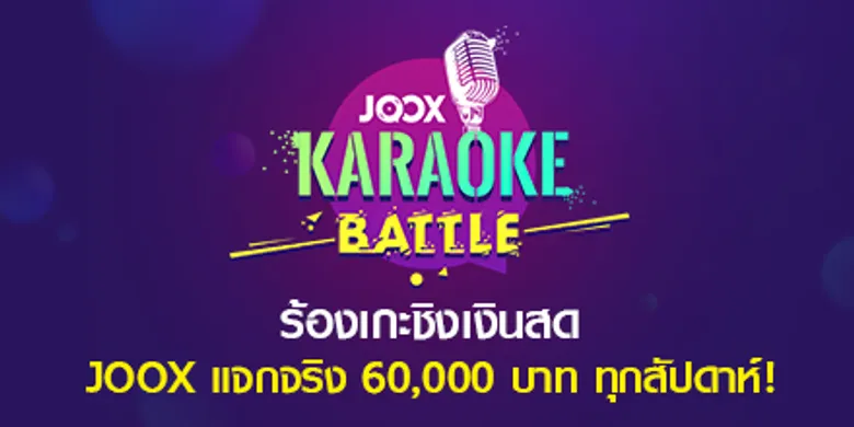 “JOOX Weekly Karaoke Battle” ชวนคนไทยโชว์พลังเสียงร้องคาราโอเกะ ลุ้นรางวัลกว่า 6 หมื่นบาททุกสัปดาห์ถึงสิ้นปี