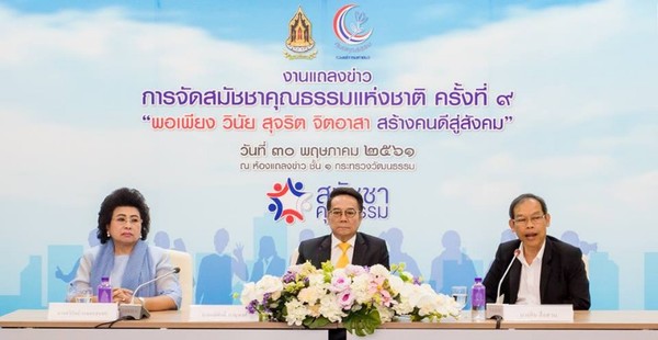 รัฐบาล โดย ศูนย์คุณธรรม กระทรวงวัฒนธรรมจัดงานสมัชชาคุณธรรมแห่งชาติ ครั้งที่ ๙
