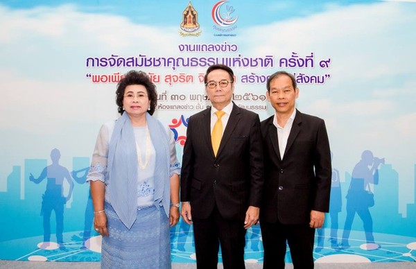 รัฐบาล โดย ศูนย์คุณธรรม กระทรวงวัฒนธรรมจัดงานสมัชชาคุณธรรมแห่งชาติ ครั้งที่ ๙
