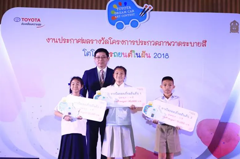 โตโยต้าประกาศผลรางวัลการประกวด TOYOTA Dream Car Art Contest 2018 ชิงถ้วยพระราชทานสมเด็จพระเทพรัตนราชสุดาฯ สยามบรมราชกุมารี