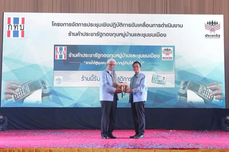 สทบ. ผนึกพลังภาคีติดตั้ง EDC ให้กับร้านค้าประชารัฐ กองทุนหมู่บ้านทั่วประเทศ
