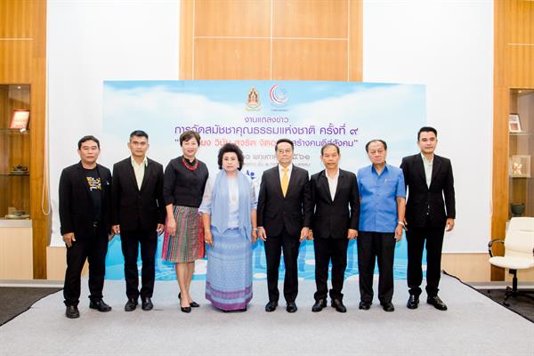 รัฐบาล โดย ศูนย์คุณธรรม กระทรวงวัฒนธรรม จับมือหน่วยงานทุกภาคส่วน จัดงานสมัชชาคุณธรรมแห่งชาติ ครั้งที่ ๙ เร่งปลูกฝังคุณธรรม 4.0 พอเพียง วินัย สุจริต จิตอาสา สร้างคนดีสู่สังคม