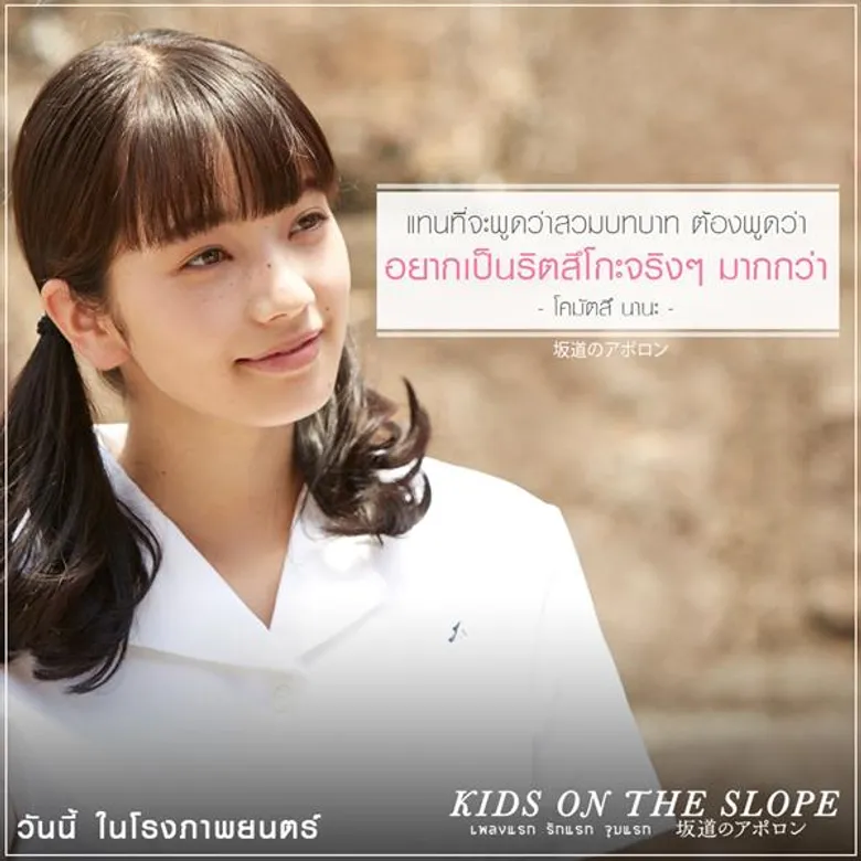 Movie Guide: เปิดใจ “นานะ โคมัตสึ” สาวสวยสุดน่ารักใน “Kids on the Slope เพลงแรก รักแรก จูบแรก” “แทนที่จะพูดว่า สวมบทบาท ต้องพูดว่าอยากเป็นริตสึโกะจริงๆ มากกว่า”