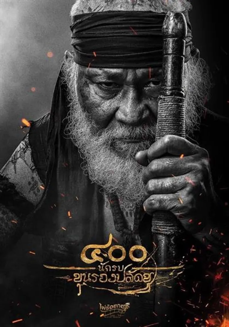 “เอ็กซ์ พรเลิศ” พระเอกใหม่ปลื้มใจ “๔๐๐ นักรบ ขุนรองปลัดชู – The 400 Bravers” กระแสก่อนฉาย ดีเกินคาด !!!