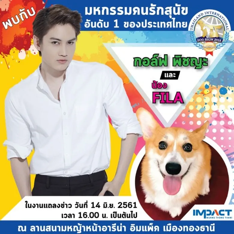 กอล์ฟ พิชญะ เชิญร่วมงานแถลงข่าว มหกรรมคนรักสุนัขที่ใหญ่ที่สุดในอาเซียน