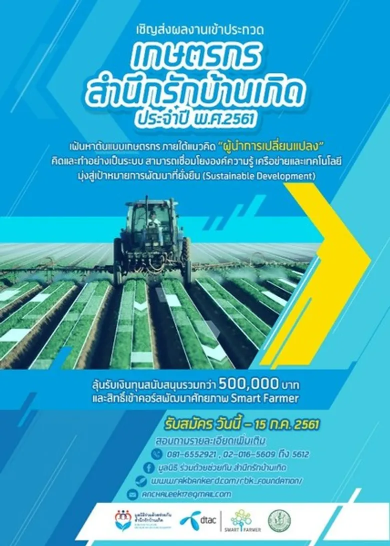 กสก. จับมือมูลนิธิร่วมด้วยช่วยกันสำนึกรักบ้านเกิดร่วมค้นหาเกษตรกรสุดยอด “ผู้นำการเปลี่ยนแปลง”