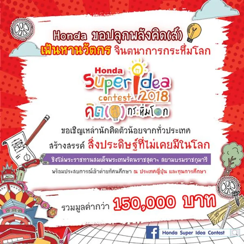 ฮอนด้าชวนเยาวชนไทยสร้างสรรค์ไอเดียคิด(ส์) สิ่งประดิษฐ์กระหึ่มโลก ในโครงการ “ฮอนด้า ซูเปอร์ ไอเดีย คอนเทสต์ 2018” ปีที่ 14 ชิงโล่พระราชทานสมเด็จพระเทพรัตนราชสุดาฯ สยามบรมราชกุมารี