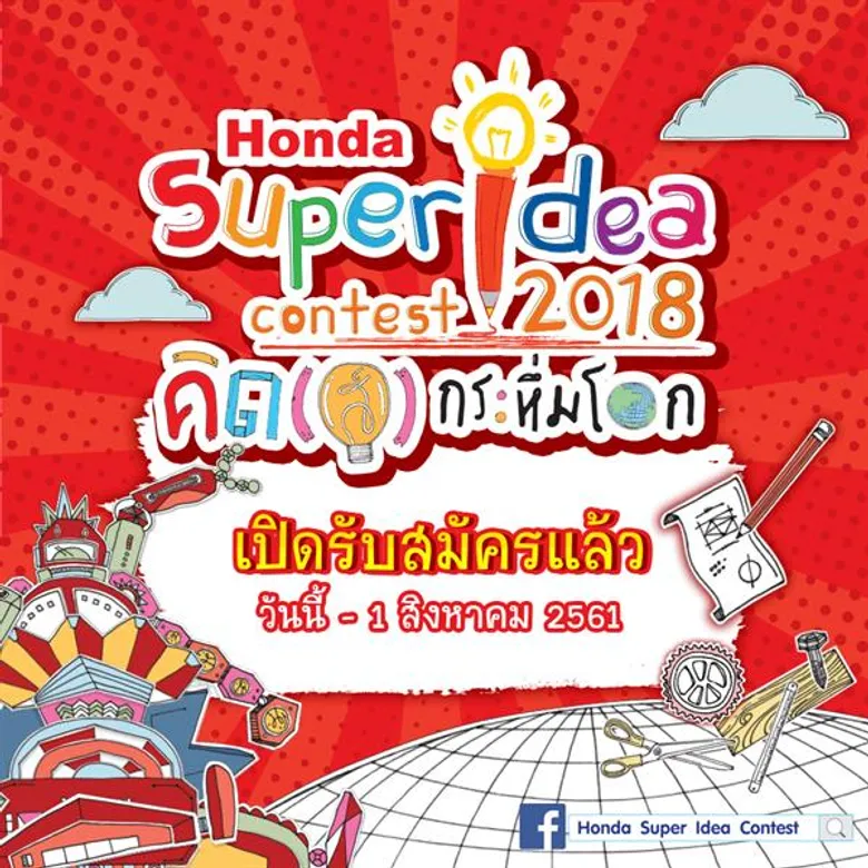 ฮอนด้าชวนเยาวชนไทยสร้างสรรค์ไอเดียคิด(ส์) สิ่งประดิษฐ์กระหึ่มโลก ในโครงการ “ฮอนด้า ซูเปอร์ ไอเดีย คอนเทสต์ 2018” ปีที่ 14 ชิงโล่พระราชทานสมเด็จพระเทพรัตนราชสุดาฯ สยามบรมราชกุมารี