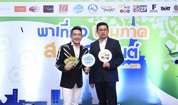 ททท. จับมือ พันธมิตรยักษ์ใหญ่ จัดโครงการ “พาเที่ยวข้ามภาคสนุกสุขสันต์ กับ อ.คฑา ชินบัญชร” เดินทางถูกทิศ เพิ่มพลังชีวิต กับทิศมงคล 12 นักษัตร