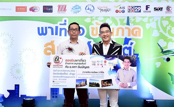 ททท. จับมือ พันธมิตรยักษ์ใหญ่ จัดโครงการ “พาเที่ยวข้ามภาคสนุกสุขสันต์ กับ อ.คฑา ชินบัญชร” เดินทางถูกทิศ เพิ่มพลังชีวิต กับทิศมงคล 12 นักษัตร