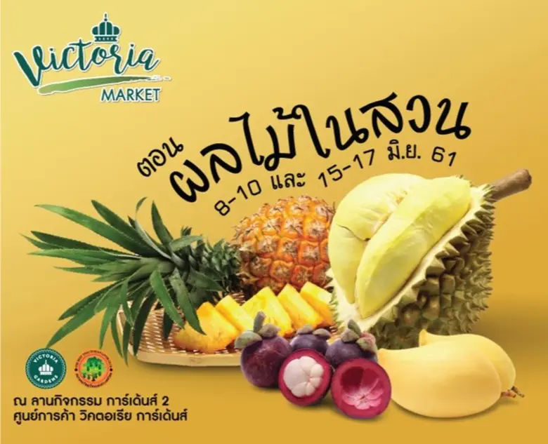Victoria Market ตอนผลไม้ในสวน