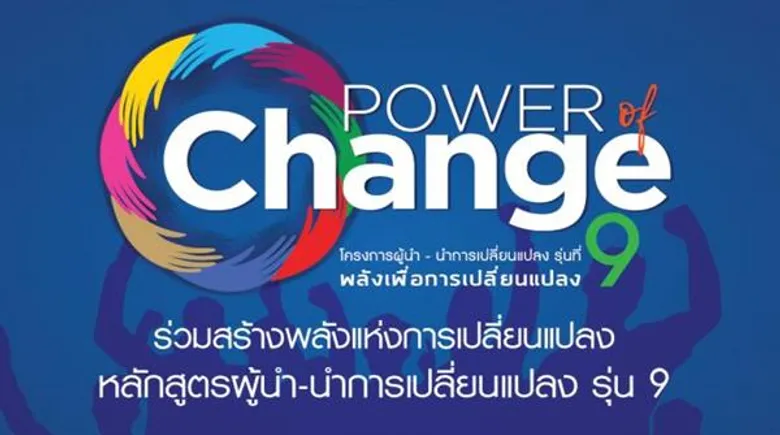 มูลนิธิสัมมาชีพ ยกเครื่องหลักสูตรผู้นำ-นำการเปลี่ยนแปลงรุ่น9 ครั้งใหญ่ “อิสระ กานต์ อุตตม “ระดม รมต.-บิ๊กซีอีโอ ชื่อดัง ร่วมเป็นวิทยากรคับคั่ง
