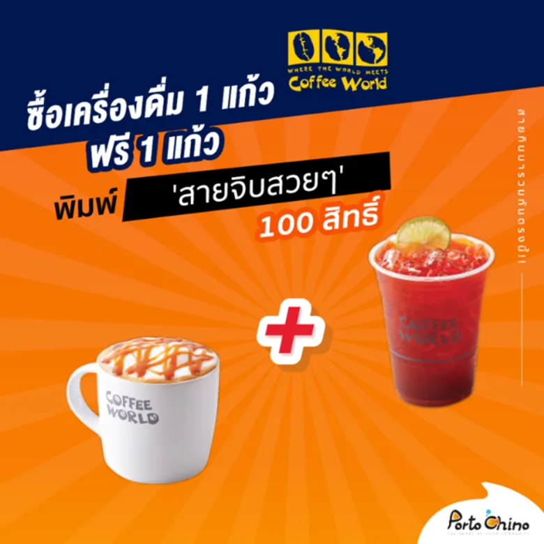 พอร์โต้ ชิโน่ จัดโปรสุดฮอต 1 แถม 1 ทุกวันจันทร์