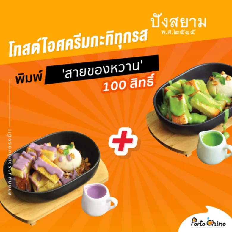 พอร์โต้ ชิโน่ จัดโปรสุดฮอต 1 แถม 1 ทุกวันจันทร์