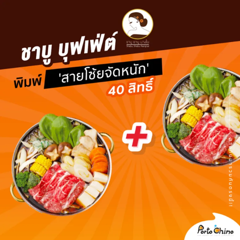 พอร์โต้ ชิโน่ จัดโปรสุดฮอต 1 แถม 1 ทุกวันจันทร์