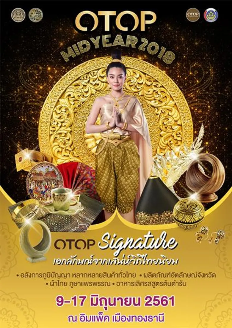 มท. ดึงกระแสไทยนิยม จัดโอทอปใหญ่ หวังกระตุ้นเศรษฐกิจกลางปี คาดเงินสะพัด 9 วัน 900 ล้าน