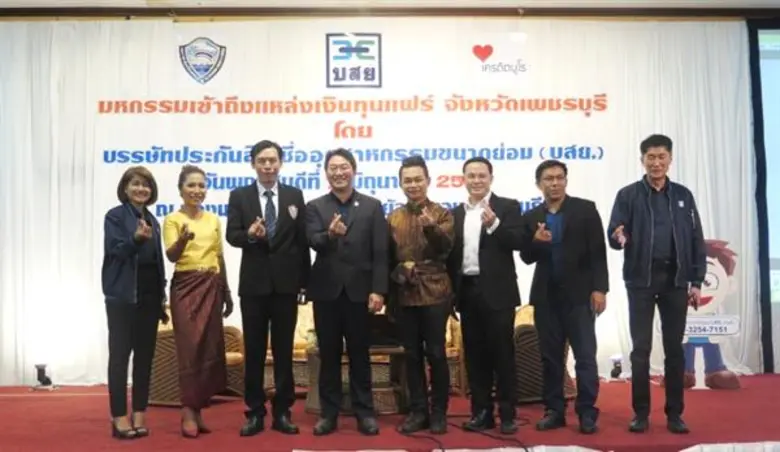 ภาพข่าว: บสย. จัดงาน “มหกรรมเข้าถึงแหล่งเงินทุนแฟร์ จังหวัดเพชรบุรี”