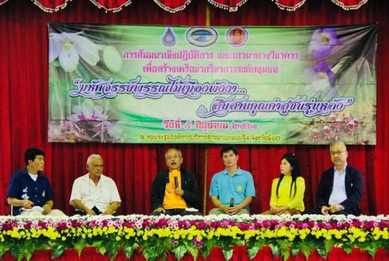 อ.ส.พ. จัดกิจกรรมส่งเสริมการสร้างเครือข่ายสวนพฤกษศาสตร์ระดับชุมชนในการอนุรักษ์นอกถิ่น