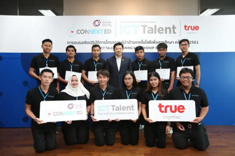 กลุ่มทรู จัดการอบรมเชิงปฏิบัติการ“โครงการผู้นำด้านเทคโนโลยีเพื่อการศึกษา ครั้งที่ 1 ประจำปี 2561” ผนึกกำลังผู้นำไอซีทีรุ่นใหม่ เดินหน้าปฏิบัติภารกิจในโรงเรียนประชารัฐ