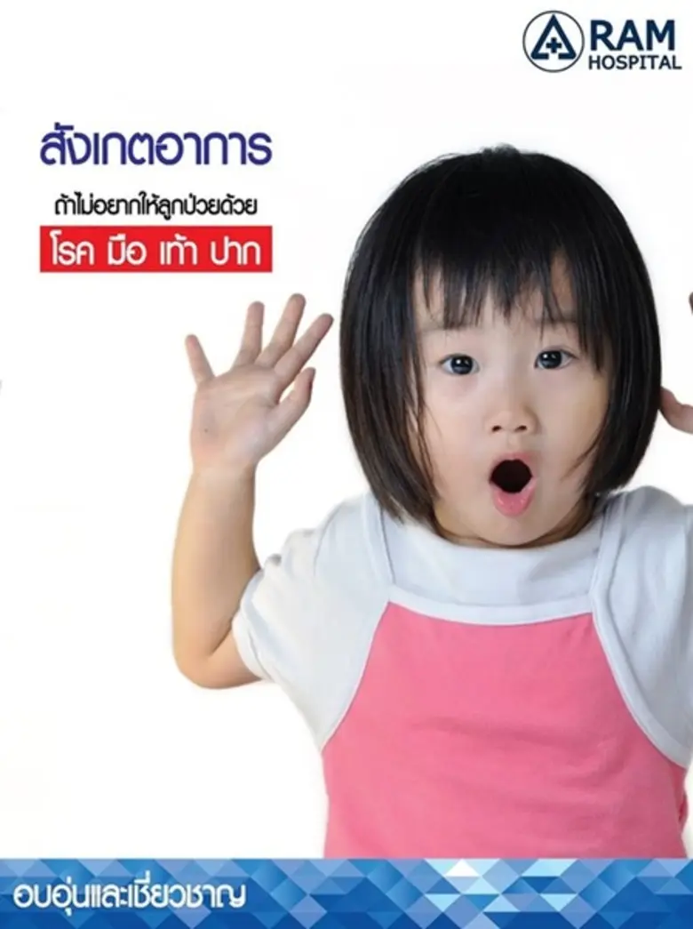 สังเกตอาการ! ถ้าไม่อยากให้ลูกป่วยด้วยโรค มือ เท้า ปาก