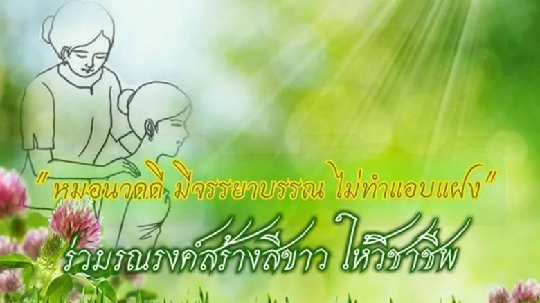 จุดไต้ตำตอขบวนการ “ซื้อ-ขายใบวุฒินวดแผนไทย” แคลงใจ "วาระซ่อนเร้น" หลับตาข้างเดียว ?