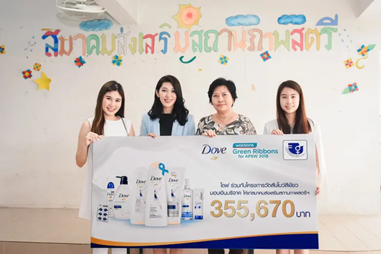 โดฟ สานต่อจุดยืน สนับสนุนความเท่าเทียมของผู้หญิงในสังคม ร่วมกับโครงการวัตสันโบว์สีเขียว มอบเงินบริจาคจำนวน 355,670 บาท ให้กับสมาคมส่งเสริมสถานภาพสตรีในพระอุปถัมภ์ฯ