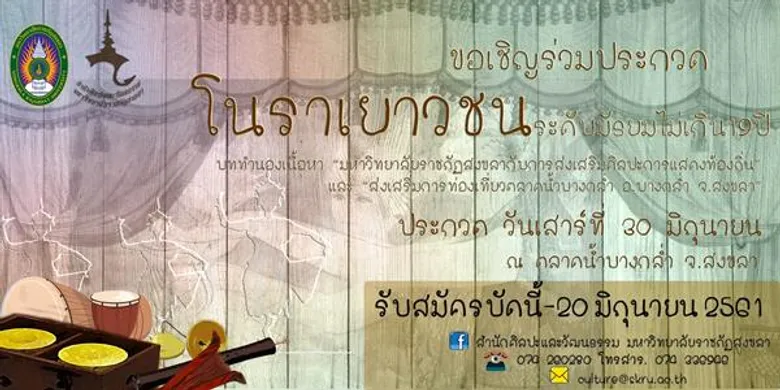 มรภ.สงขลา ประกวดโนรา-ภาพวาดเล่าเรื่อง 100 ปีฯ ชวนเยาวชนสืบสานคุณค่าวัฒนธรรมท้องถิ่น