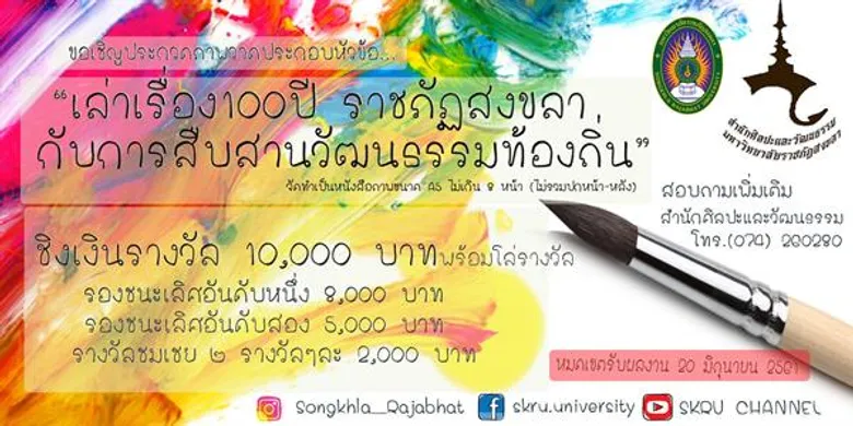 มรภ.สงขลา ประกวดโนรา-ภาพวาดเล่าเรื่อง 100 ปีฯ ชวนเยาวชนสืบสานคุณค่าวัฒนธรรมท้องถิ่น