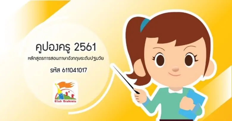 คูปองครู 2561 – หลักสูตรภาษาอังกฤษสำหรับครูปฐมวัย