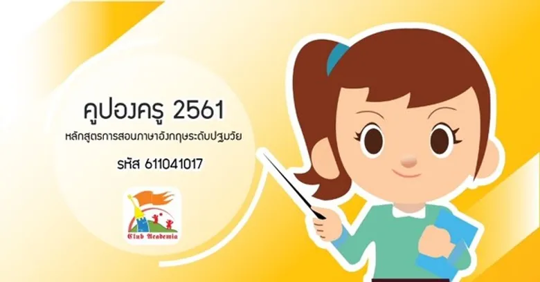 คูปองครู 2561 – หลักสูตรภาษาอังกฤษสำหรับครูปฐมวัย