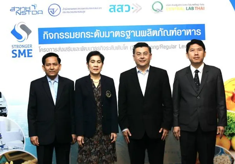 สสว.อย.สวทช.เซ็นทรัลแล็บไทย ผนึกกำลังหนุน SME ไทยพัฒนาผลิตภัณฑ์ ด้วยนวัตกรรมก้าวสู่ตลาดโลก ภายใต้กิจกรรมยกระดับมาตรฐานผลิตภัณฑ์อาหาร
