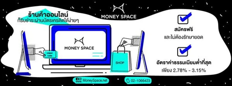 มันนี่สเปซ (Money Space) รุกธุรกิจ E-Commerce เตรียมเป็นผู้ให้บริการชำระเงินออนไลน์ระดับชั้นนำ