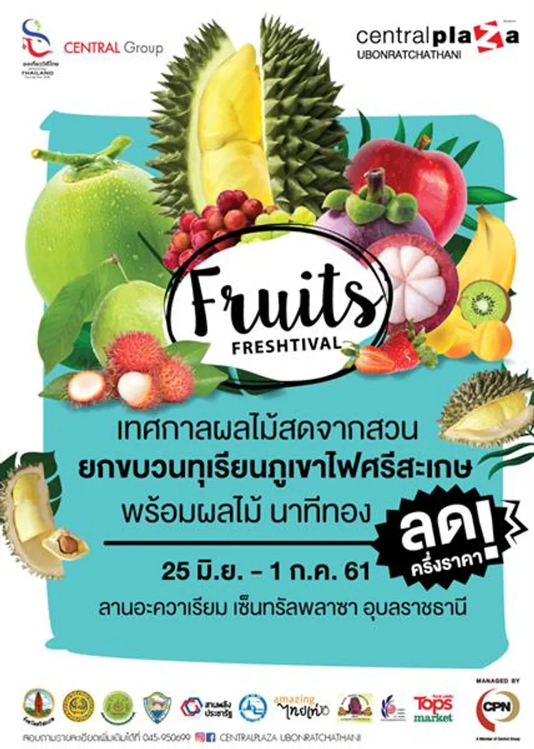 เซ็นทรัลพลาซา อุบลราชธานี ตอกย้ำความเป็นผู้นำด้านอาหารที่ครบครัน จัดงาน “Fruit Freshtival เทศกาลผลไม้สดจากสวน” เพื่อช่วยเหลือเกษตรกรให้มีที่จำหน่ายผลไม้