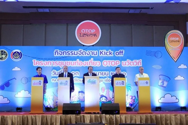 มหาดไทยเดินหน้านโยบายกระตุ้นเศรษฐกิจฐานรากอย่างยั่งยืน ฟื้นชุมชนชนบท “แอ่งเล็ก” ด้วยโครงการชุมชนท่องเที่ยว OTOP นวัตวิถี