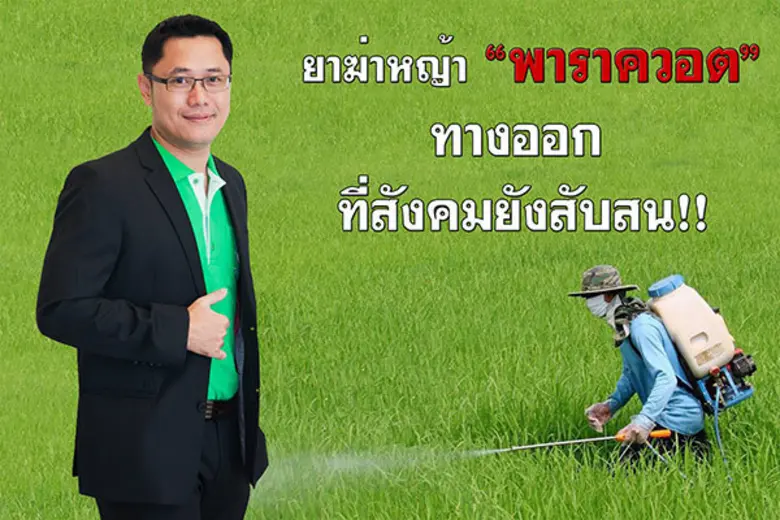 ยาฆ่าหญ้า “พาราควอต” กับทางออกที่สังคมยังสับสน!!