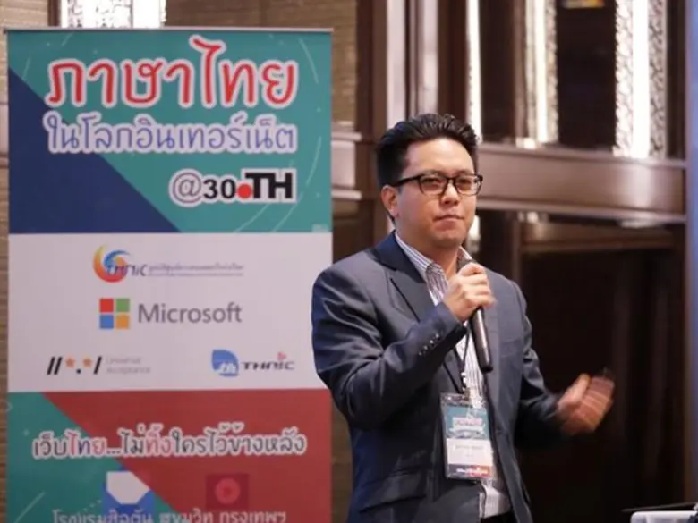 ทีเอชนิค จับมือภาครัฐและเอกชน ตอบสนองมาตรฐานโลก ผลักชื่ออีเมลภาษาไทยเป็นดิจิทัลไอดี