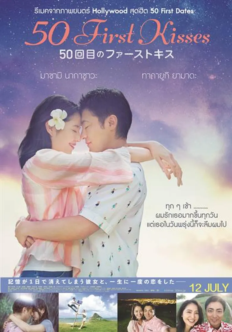 Movie Guide: “50 FIRST KISSES” เปิดตัว ฮิตถล่มทลาย ในญี่ปุ่น ทำรายได้เป็นอันดับ 2 บนตาราง Box Office เป็นรองแค่ Deadpool 2