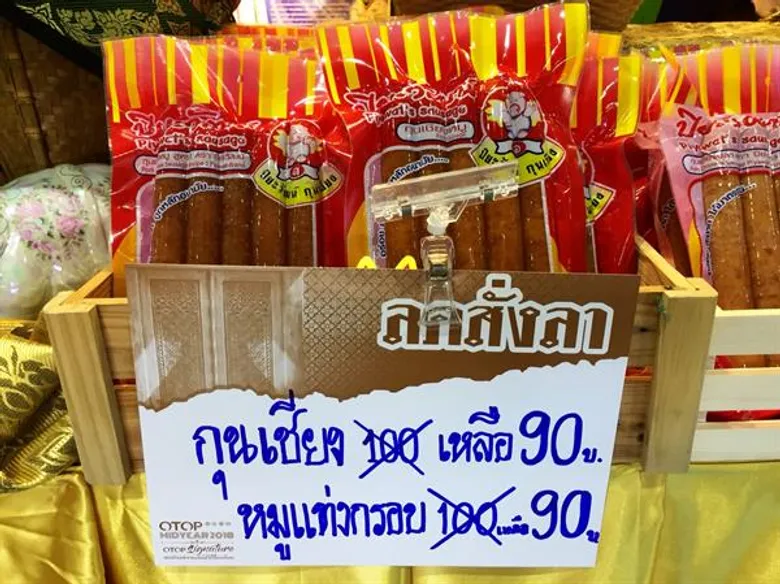 3 วันสุดท้าย OTOP ตอบแทนลูกค้า ลดสั่งลา ราคาพิเศษ ทั้งงาน