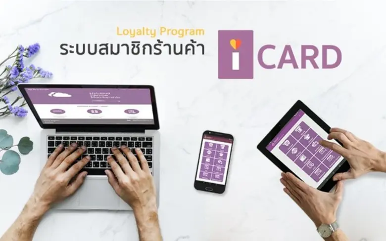 เปิดตัว “ICARD” ระบบ Loyalty Program น้องใหม่ ราคาสบายกระเป๋า ธุรกิจ SME ก็สามารถเป็นเจ้าของได้ไม่ยาก