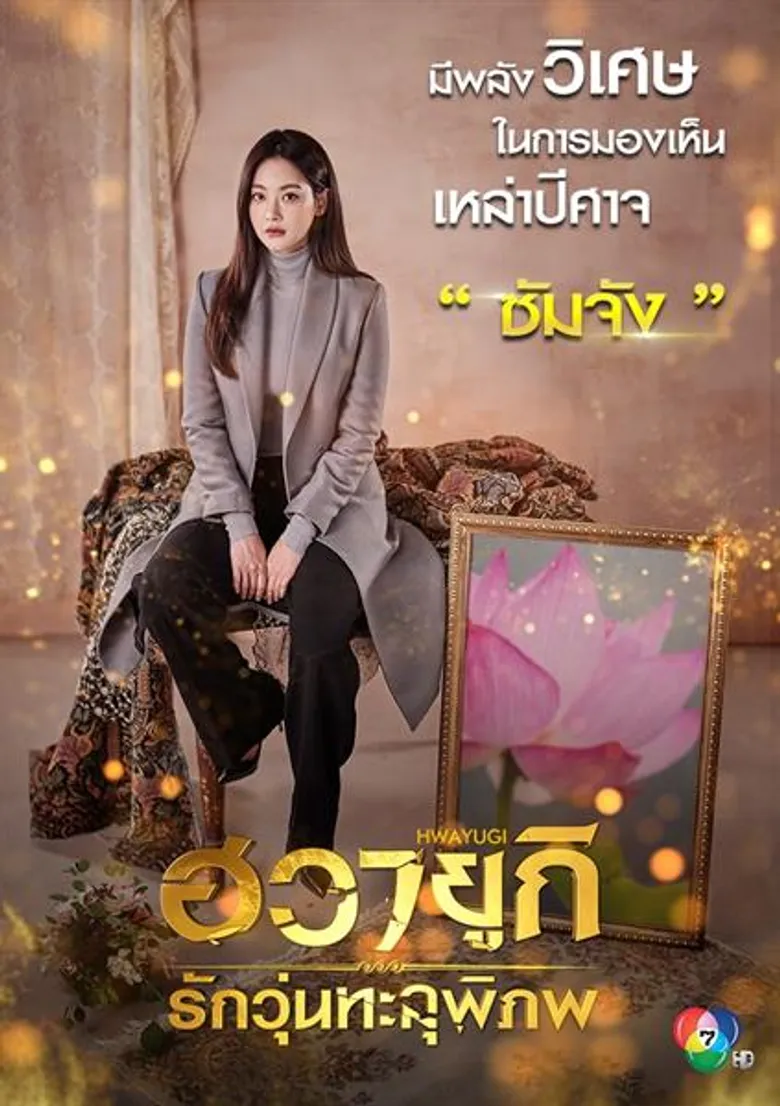 ช่อง 7HD เอาใจแฟนพระเอกฮอต “ลี ซึงกิ” ลงจอ “ฮวายูกิ รักวุ่นทะลุพิภพ” จัดเต็มความสนุก-ฟิน ทะลุจอ ดีเดย์ 7 กรกฎาคมนี้