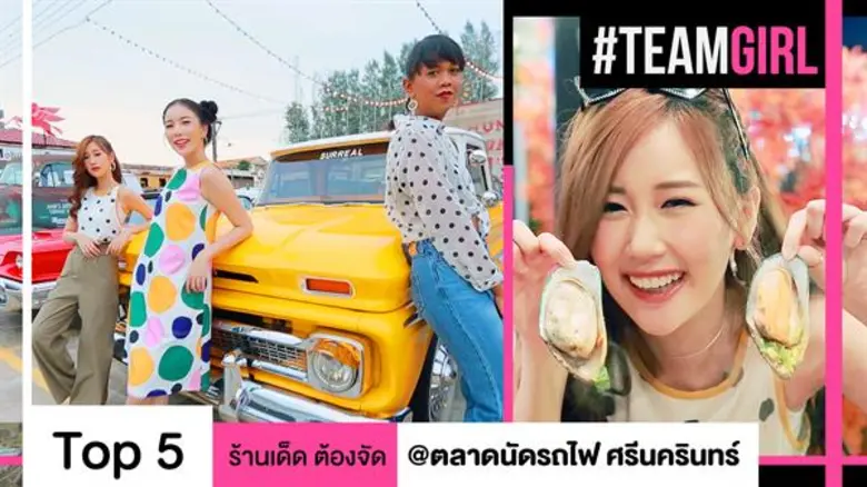 Top 5 ร้านเด็ด ต้องจัด @ตลาดนัดรถไฟ ศรีนครินทร์