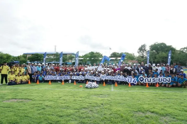 ภาพข่าว: อลิอันซ์ อยุธยา สานฝันปันสนามฟุตบอลให้น้อง ณ จังหวัดระยอง