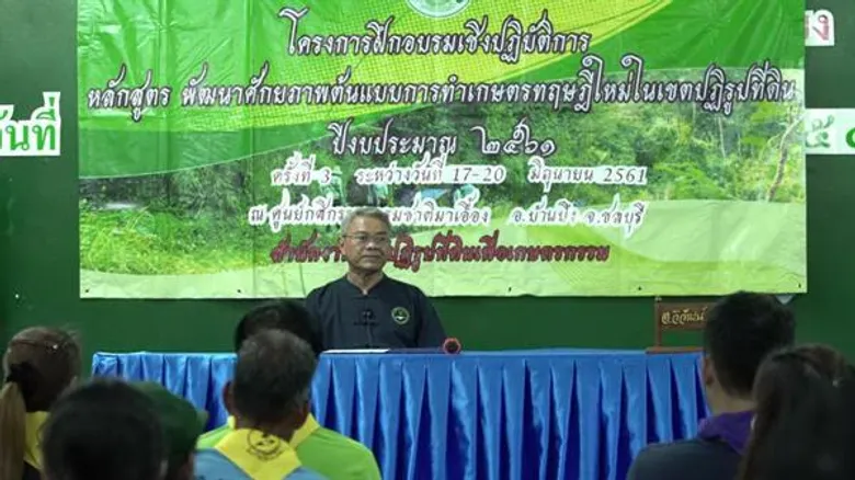 ส.ป.ก. สร้างเกษตรกรต้นแบบภาคกลาง 21 จังหวัด มุ่งพัฒนาเกษตรทฤษฎีใหม่ สืบสานงานของพ่อ สานต่อศาสตร์พระราชา