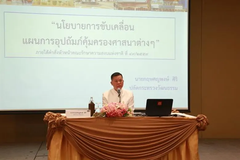 วธ.จัดเสวนาขับเคลื่อนแผนอุปถัมภ์คุ้มครองศาสนาต่าง ๆ ภายใต้คำสั่งหัวหน้าคณะรักษาความสงบแห่งชาติ ที่ 49/2559