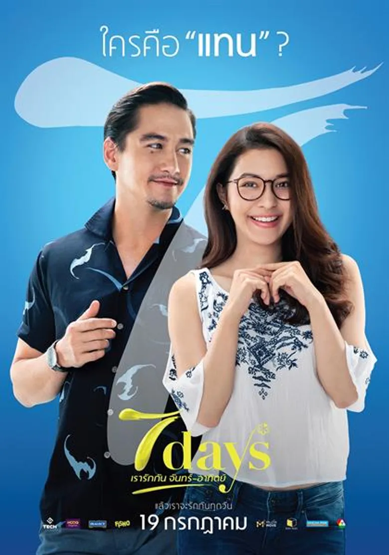 Movie Guide: คอนเฟิร์มเราจะรักกันทุกวัน “7days เรารักกันจันทร์-อาทิตย์” ปล่อยตัวอย่างแรก “กันต์ กันตถาวร-มิว นิษฐา-อนันดา” ถ่ายทอดภาพยนตร์รักโรแมนติคแห่งปี