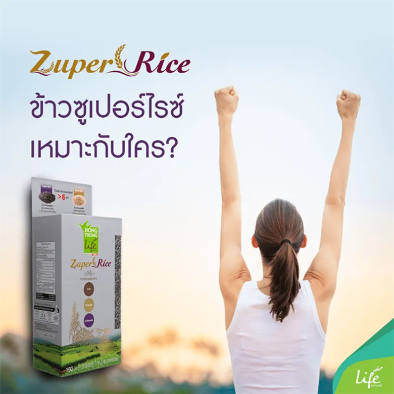 “Zuper Rice” แนวคิดใหม่ข้าวเพื่อสุขภาพ รวม 3 ข้าว คุณประโยชน์มากกว่าข้าวกล้องถึง 6 เท่า