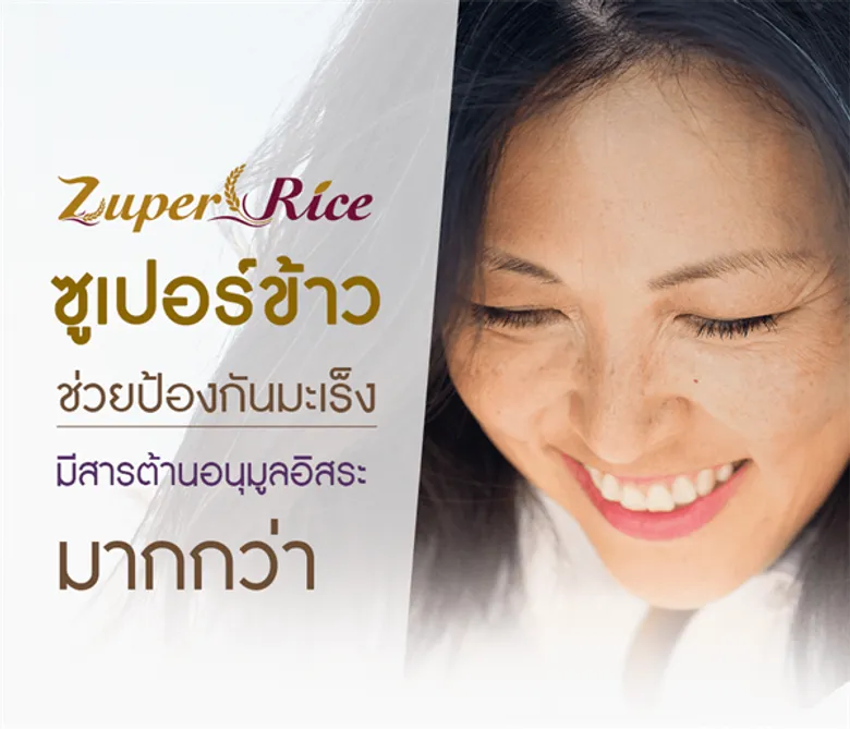 “Zuper Rice” แนวคิดใหม่ข้าวเพื่อสุขภาพ รวม 3 ข้าว คุณประโยชน์มากกว่าข้าวกล้องถึง 6 เท่า