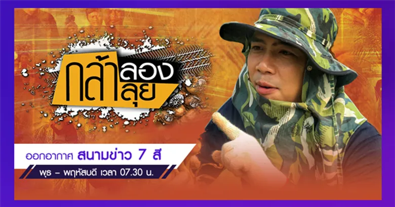ช่อง 7HD ปรับคอนเทนท์ข่าว รับพฤติกรรมผู้บริโภคยุคดิจิทัล พลิกโฉมฉาก เติมความสดใหม่ มั่นใจเพิ่มฐานผู้ชม ตรึงหน้าจอตลอดวัน พร้อมเสิร์ฟช่องทางติดตามข่าวได้ทุกที่ ทุกเวลา
