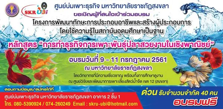 มรภ.สงขลา อบรมฟรี ทำธุรกิจเพาะพันธุ์ปลาสวยงามเชิงพาณิชย์ ปั้นผู้ประกอบการใหม่รู้กลยุทธ์การขาย-ช่องทางทำตลาดออนไลน์